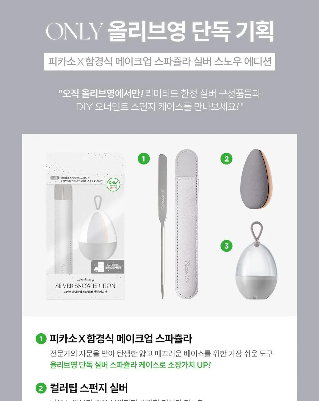 [올리브영 단독기획] 피카소 리미티드 에디션 모음전 (3종 중 택1) 상세페이지 2